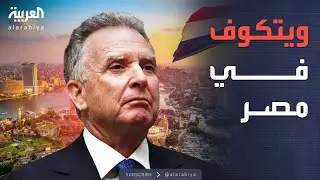 أخبار الصباح | جديد مفاوضات غزة.. كوشنر وويتكوف في مصر