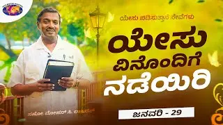 ಯೇಸು ವಿನೊಂದಿಗೆ ನಡೆಯಿರಿ || ಮೋಹನ್ ಸಿ. ಲಾಜರಸ್ || ಜನವರಿ 29 || ಕನ್ನಡ