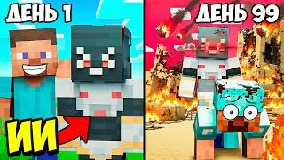 😱100 Дней Мной Управляет НЕЙРОСЕТЬ в Майнкрафт!