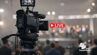 البث المباشر لاجتماع الخدمة الاربعاء 28 يناير 2026