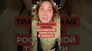 Туристка погибла в Тбилиси под песню Пугачевой
