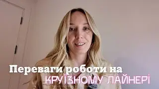 РОБОТА НА ЛАЙНЕРІ. РОБОТА СТЮАРДЕСОЮ НА ЯХТІ. МІЙ ДОСВІД