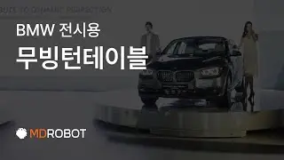 엠디로봇 | BMW Moving-turn table control system