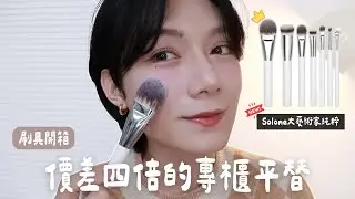 【開箱】可以閉眼入的刷具在這裡‼️Solone 這次的新品&ldquo;大藝術家純粹系列&rdquo;刷具我服😤｜顗恩Jamie