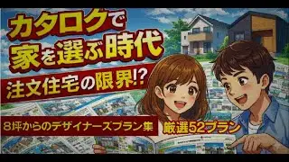 ディザイナーズ企画住宅プラン集