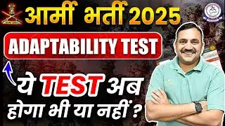 Army Bharti 2025 का सबसे बड़ा अपडेट! ❌ क्या Adaptability Test अब नहीं होगा?