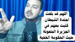 صدقوني الشيطان وضع الخطة الأخيرة المدمرة قبل الدجال تمهيدا له