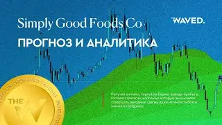 Прогноз цены Simply Good Foods Co (THE SIMPLY GOOD FOODS COMPANY) на сегодня и 2023 год. Инвестиции