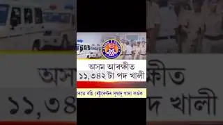 Assam Police New Vacancy-2025#assampolice #viralvideo #trending #shorts #commando