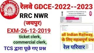 रेलवे GDCE  2022- 23|| NWR gdce&nbsp;answer key 2022|| wr gdce question paper||department exam&nbsp;question||
