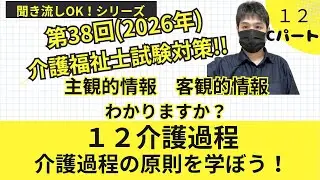 12介護過程　 Cパート　介護過程とは？アセスメント　生活課題など　第38回2026年介護福祉士国家試験対策！！聞き流しOK！