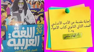 إجابة أدب الأندلسي الصف الثاني الثانوي كتاب الأضواء أ/إلهام سامي