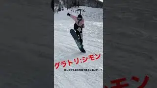 グラトリNO.1 シモン　graysnowboards EPIC54 mach60 板の性能でこんなに高さが変わる！？#Shorts