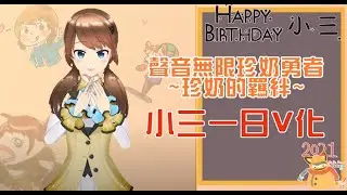 【聲演慶生直播】Part 2-小三一日V化出道？！珍奶勇者的旅途即將開始！聲音無限不做廣播劇了，我們做自製RPG！【小三生日快樂】