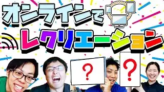 【世界と繋がる？！】家でも遊ぼう⑩オンラインを活用したレクリエーションで遊ぼう！