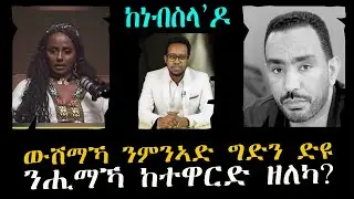 ከነብስላዶ  ውሽማኻ ንምንኣድ ግድን ድዩ ንሒማኻ ከተዋርድ ዘለካ?
