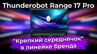 Обзор игрового ноутбука Thunderobot Range 17 Pro