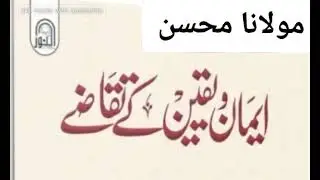 ایمان و یقین کے تقاضے