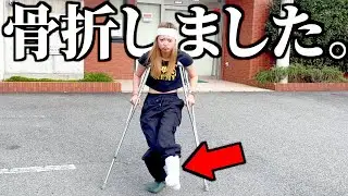 妹が骨折しました。【交通事故】