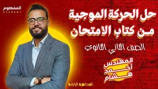 حل الحركة الموجية من كتاب الامتحان |  فيزياء الصف الثاني الثانوي 2024 | مهندس احمد هشام