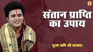संतान प्राप्ति का उपाय | Rishi Ji Sarkar