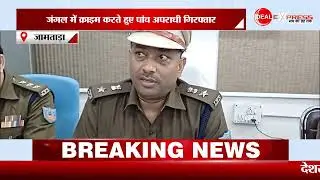 Cyber Crime पर बड़ी कार्रवाई: जंगल से 5 अपराधी गिरफ्तार | Latest News