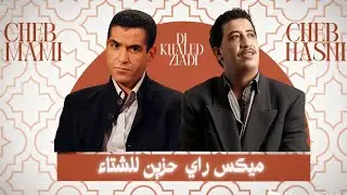 Cheb Hasni Ft Cheb Mami - Winter Sad Algerian Mix (KHALED ZIADI 2026) Hasni and Mami
