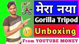 Unboxing New Gorilla Mobile Tripod Stand | YouTube की कमाई से खरीदा | Vloging के लिए Best है