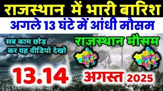 राजस्थान ब्रेकिंग न्यूज़ | Rajasthan Breaking News | 6 अगस्त 2025 राजस्थान मौसम समाचार 6 AUGUST