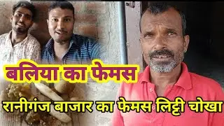 रानीगंज बाजार का फेमस लिट्टी चोखा का दुकान!! Ballia Ka Famous Liti chokha!!