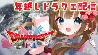 【ドラゴンクエストⅠ＆Ⅱ/HD-2D版】＃8 紋章探しの旅へ！年越しドラクエ配信⚔️※ネタバレ注意！【ドラクエ/ライブ/個人Vtuber】