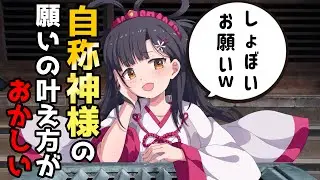 神様のコスプレした女の子にお願いしてはいけない理由【意味怖アニメコント】