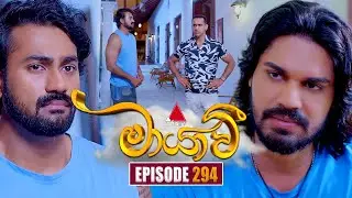 Maayavi (මායාවී) | Episode 294 | 24th October 2025 | Sirasa TV
