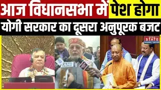 UP Supplementary Budget: Lucknow में योगी कैबिनेट की बैठक जारी, आज विधानसभा में पेश होगा बजट