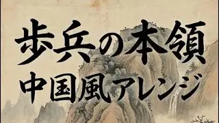 軍歌「歩兵の本領」中国風アレンジ Japanese military song “Hohei no honryo” Chinese style arrangement