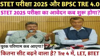 BIHAR STET 2025 का आवेदन दोबारा कब से शुरू होगा| BPSC TRE 4.0 में कितना सीट बढ़ सकता है|पूरक परिणाम