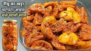 Nimbu ka Achar kaise banaen | nimbu ka khatta Achar banane ka recipe | nimbu ka Achar recipe