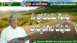 ఉదయకాల దైవసందేశం || 27 - DECEMBER - 2025 || నీ త్రోవలను గూర్చి బాధ్యతగల దేవుడు