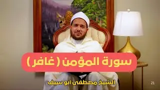 سورة المؤمن  ( غافر )| الحجة البالغة | الشيخ مصطفى أبو سيف |ح35