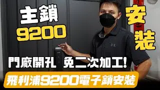 【全台安裝】外貿協會首選～飛利浦9200電子鎖｜大門換掉，門廠開孔，免二次加工｜飛利浦 PHILIPS 9200電子鎖