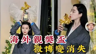 范冰冰金馬影后獎盃&ldquo;微博離奇失蹤&rdquo;！ 2026開年，範爺在玩一種很新的&ldquo;平行時空&rdquo;？#范冰冰 #金馬獎 #金馬影后 #地母 #張吉安 #第62屆金馬獎 #范爺 #國際范 #娛樂八卦 #電影動態 #