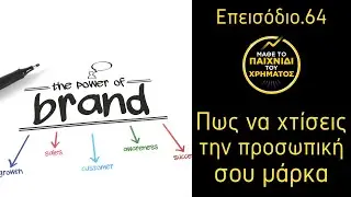 Πως να χτίσεις την προσωπική σου μάρκα