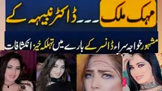 Mehak Malik | Dr. Nabiha Kay Inkashaf about Famous shemale Mehak Malik 😱😱