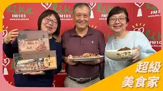 【從銀幕到餐桌 傳承人生滋味】來賓 李家宴創辦人 李崗導演、陳煥華（岡嫂）｜超級美食家2026.02.04