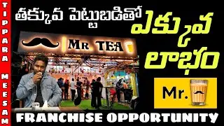 Mr Tea Franchise Complete Details | Best Profitable Business With Low Budget | in Telugu