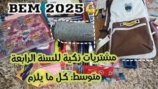 📚مشتريات البيام2025 :تجهيزات بنتي للسنة الرابعة متوسطة /نصائح الاشتعداد الامتحانات النهائية✏️🎒🎓
