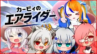 【カービィのエアライダー】マシンを乗りこなして乱闘合戦だ！　【アホ毛一家の日常】