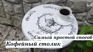 Делаем кофейный столик