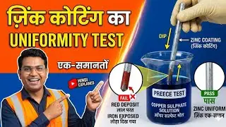 Preece Test | Copper Sulphate test | Uniformity test | Preece Test in Galvanizing| IS 2633|
