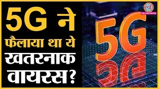 5G Technology से क्या फैला था ये खतरनाक Virus?| 5G Service | Corona Virus